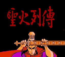 圣火列传[C&E Inc](CN)[RPG](2Mb)